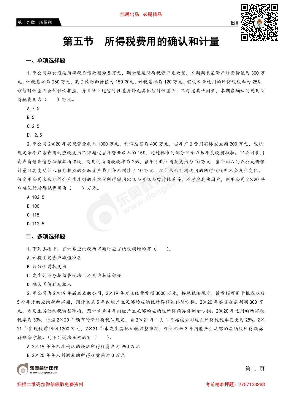 第五节 所得税费用的确认和计量.pdf_第1页