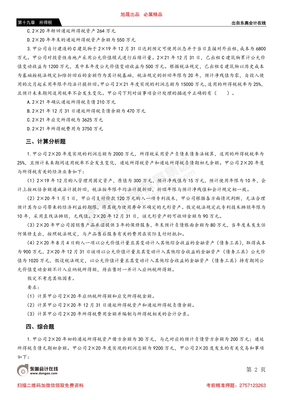 第五节 所得税费用的确认和计量.pdf_第2页