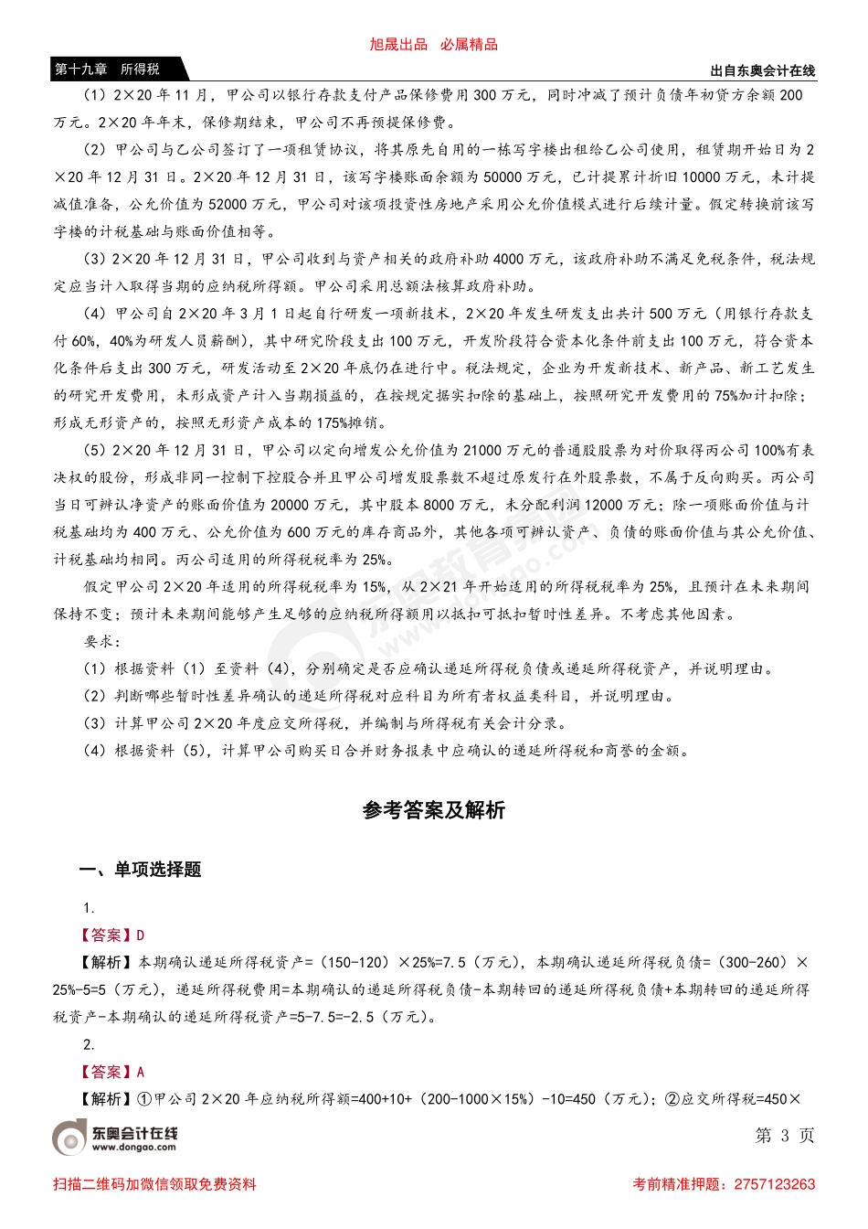 第五节 所得税费用的确认和计量.pdf_第3页