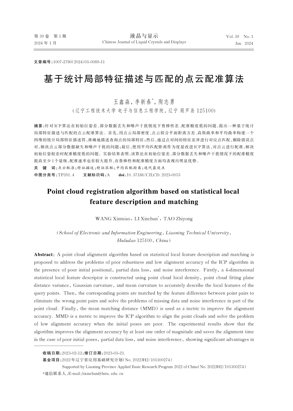 基于统计局部特征描述与匹配的点云配准算法.pdf_第1页