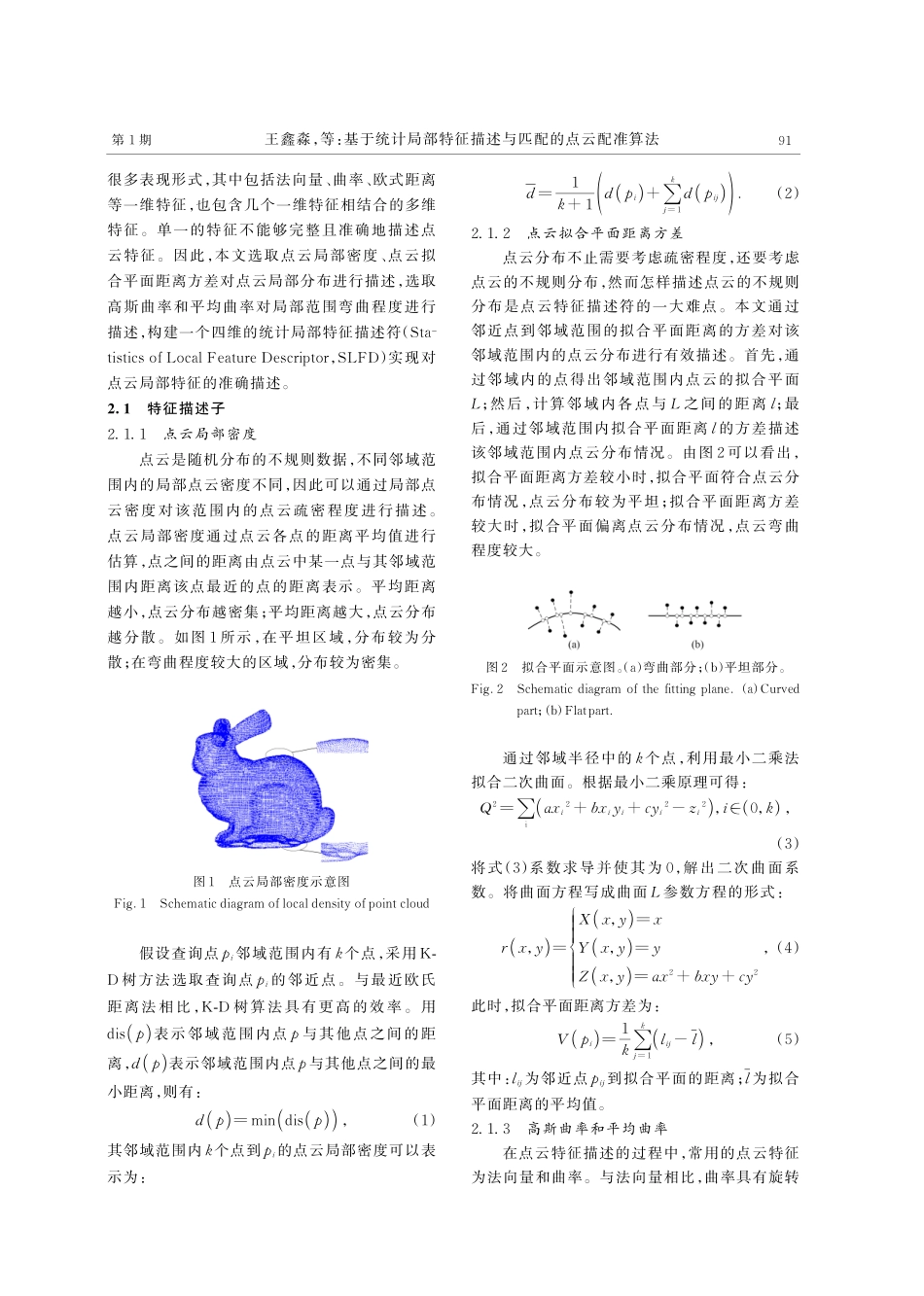 基于统计局部特征描述与匹配的点云配准算法.pdf_第3页
