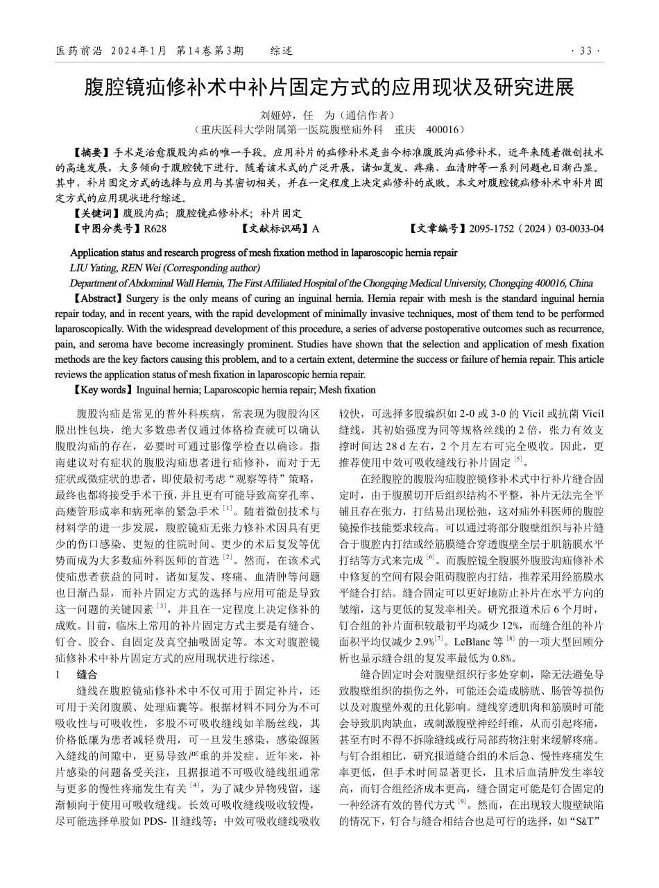 腹腔镜疝修补术中补片固定方式的应用现状及研究进展.pdf_第1页