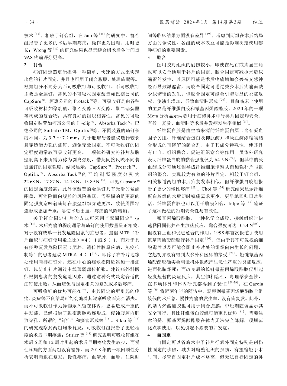 腹腔镜疝修补术中补片固定方式的应用现状及研究进展.pdf_第2页
