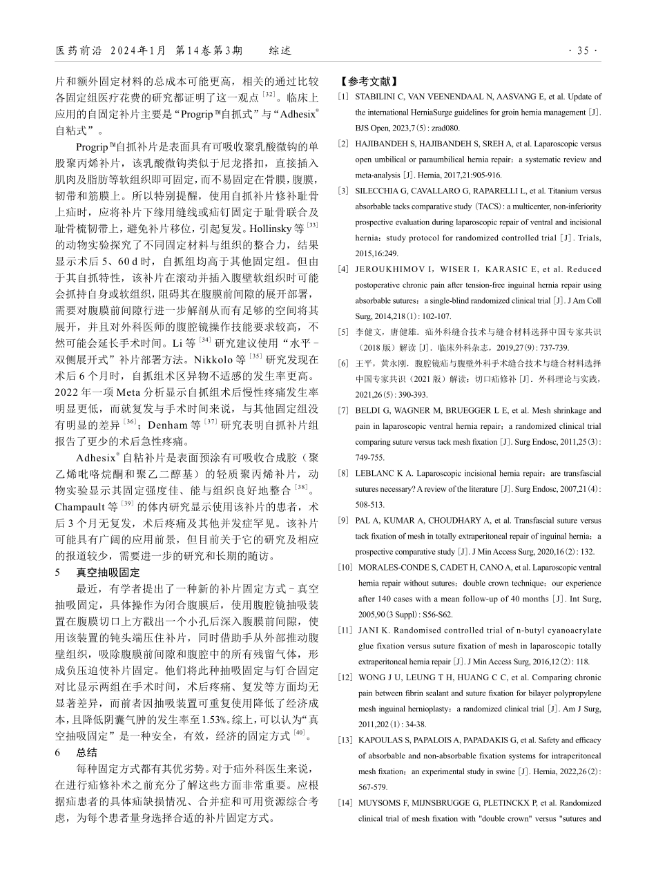 腹腔镜疝修补术中补片固定方式的应用现状及研究进展.pdf_第3页