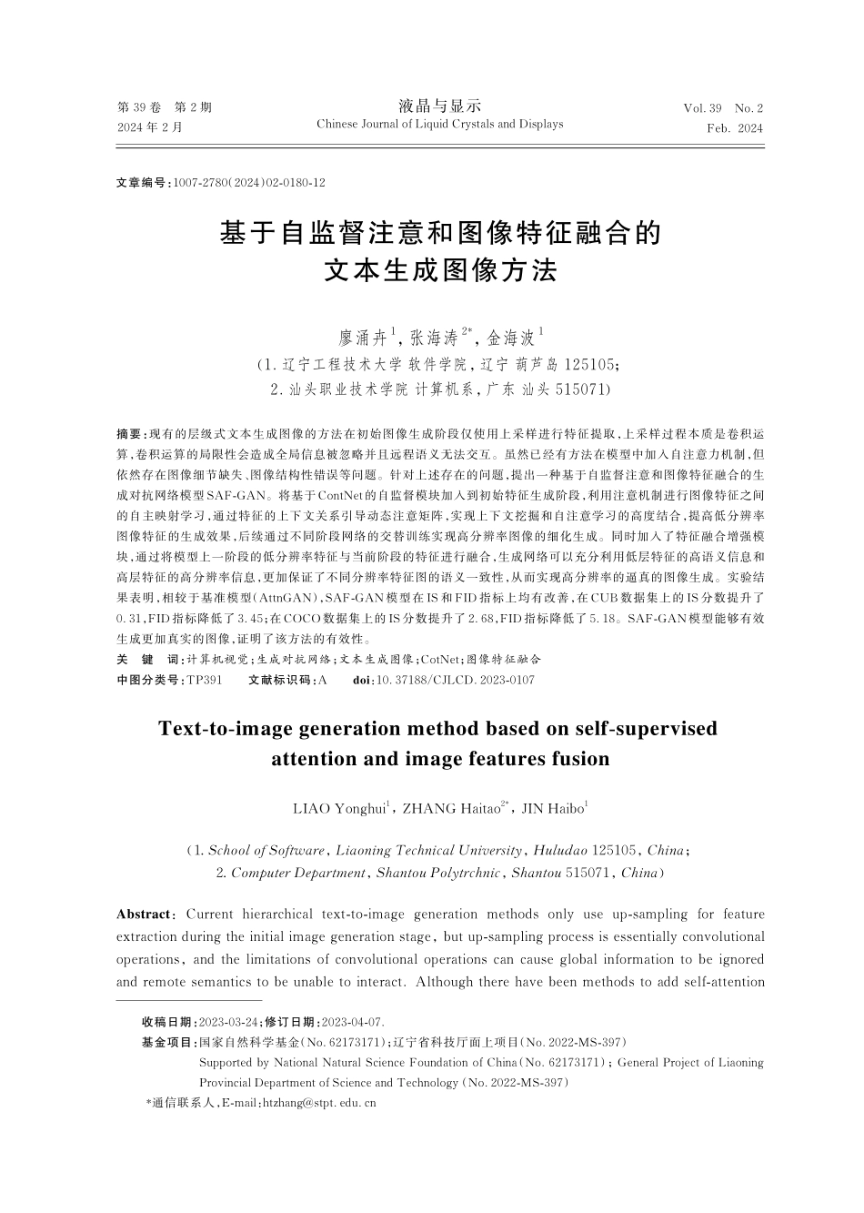 基于自监督注意和图像特征融合的文本生成图像方法.pdf_第1页
