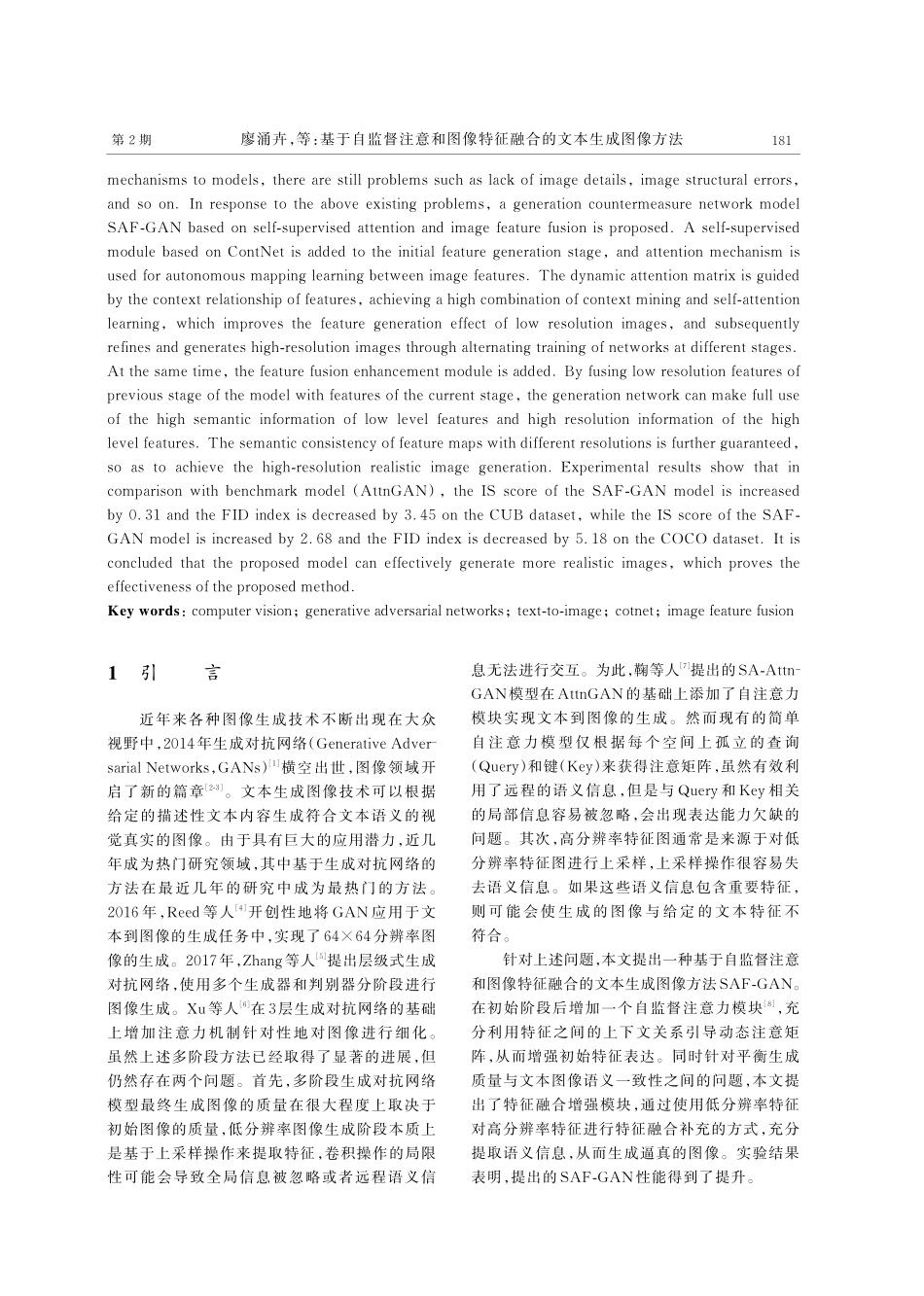 基于自监督注意和图像特征融合的文本生成图像方法.pdf_第2页