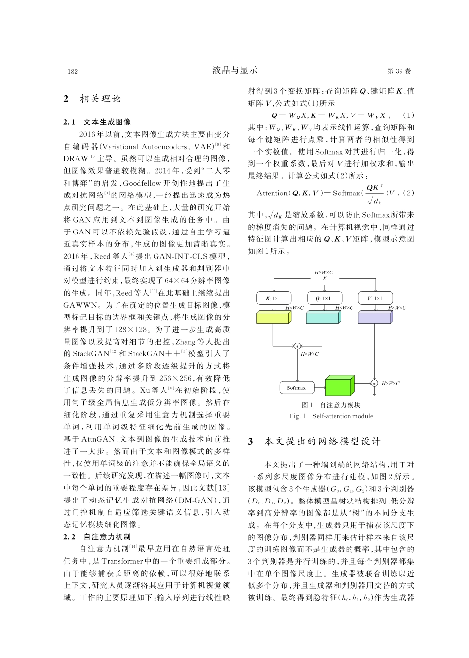 基于自监督注意和图像特征融合的文本生成图像方法.pdf_第3页