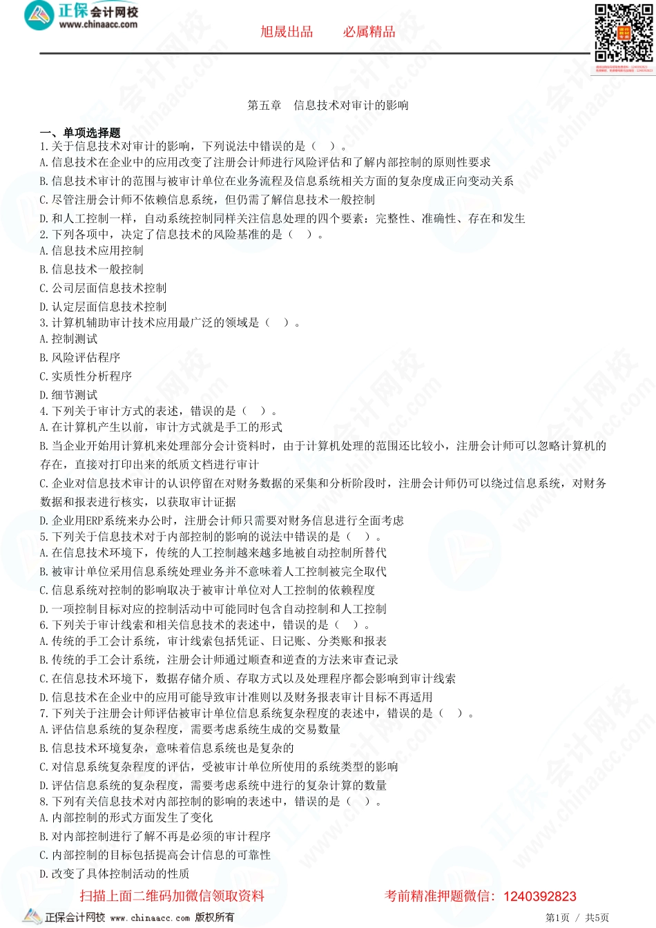 第五章　信息技术对审计的影响-题目答案分离.pdf_第1页