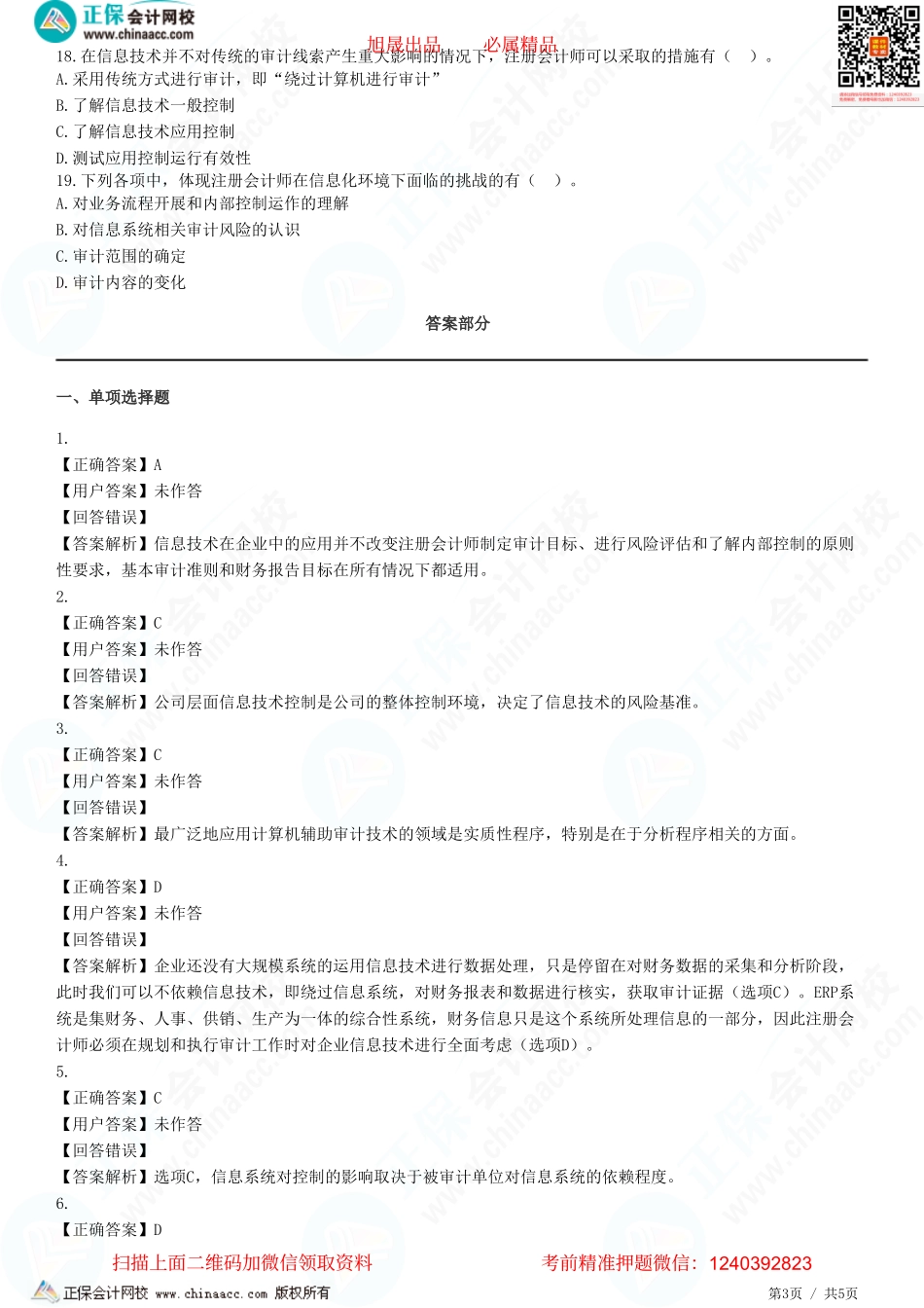 第五章　信息技术对审计的影响-题目答案分离.pdf_第3页