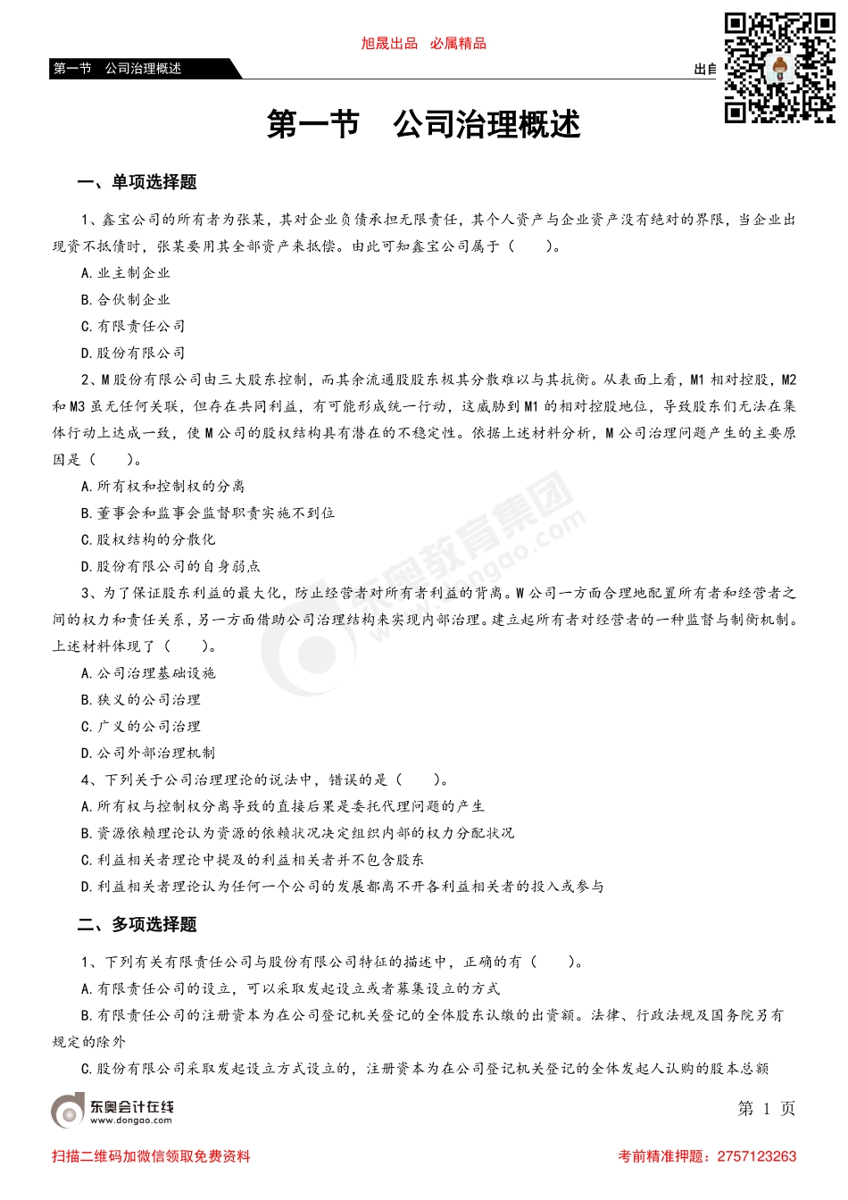 第一节 公司战略与组织结构_removed.pdf_第1页