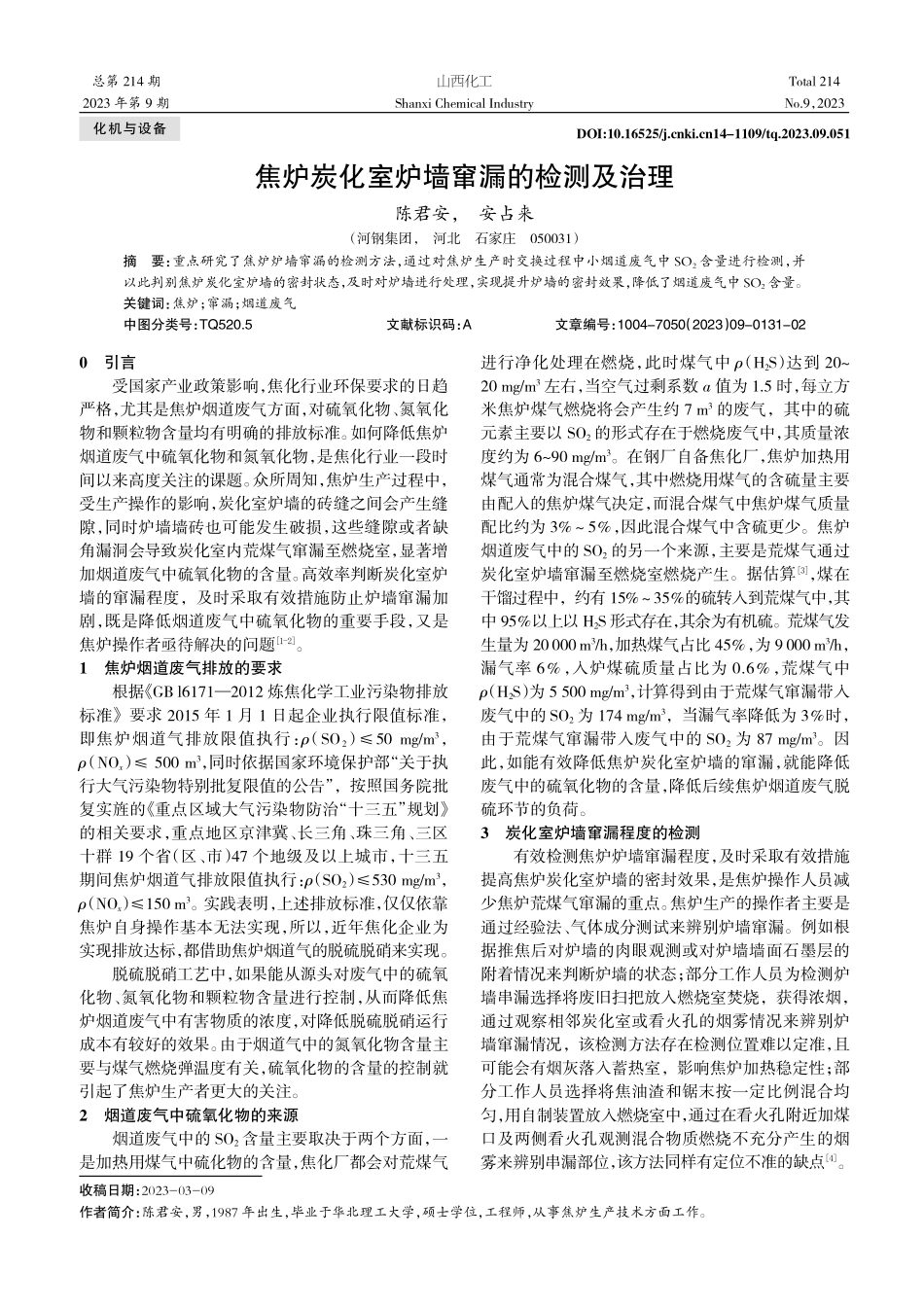 焦炉炭化室炉墙窜漏的检测及治理.pdf_第1页