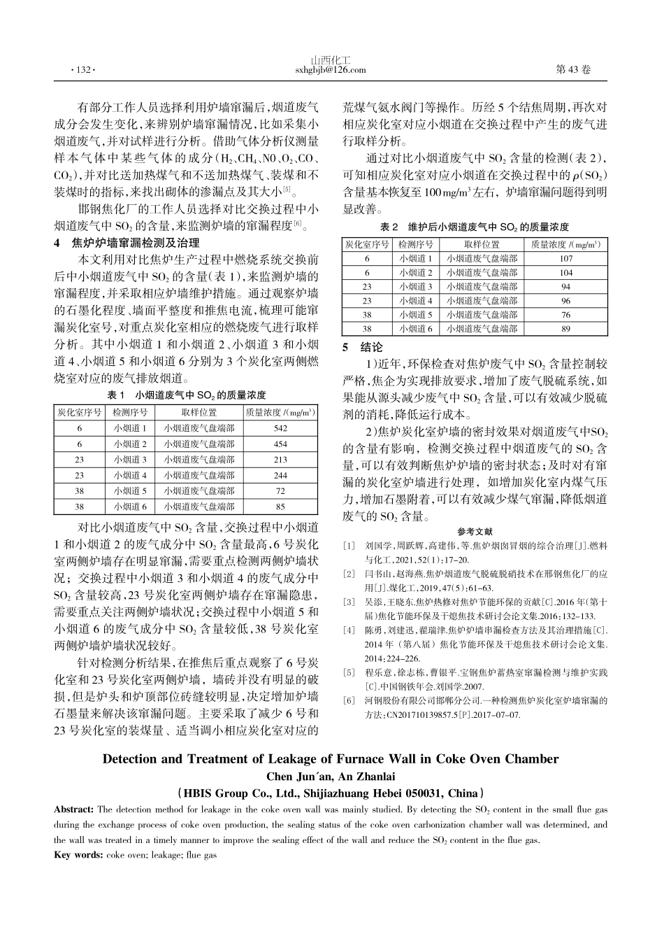 焦炉炭化室炉墙窜漏的检测及治理.pdf_第2页