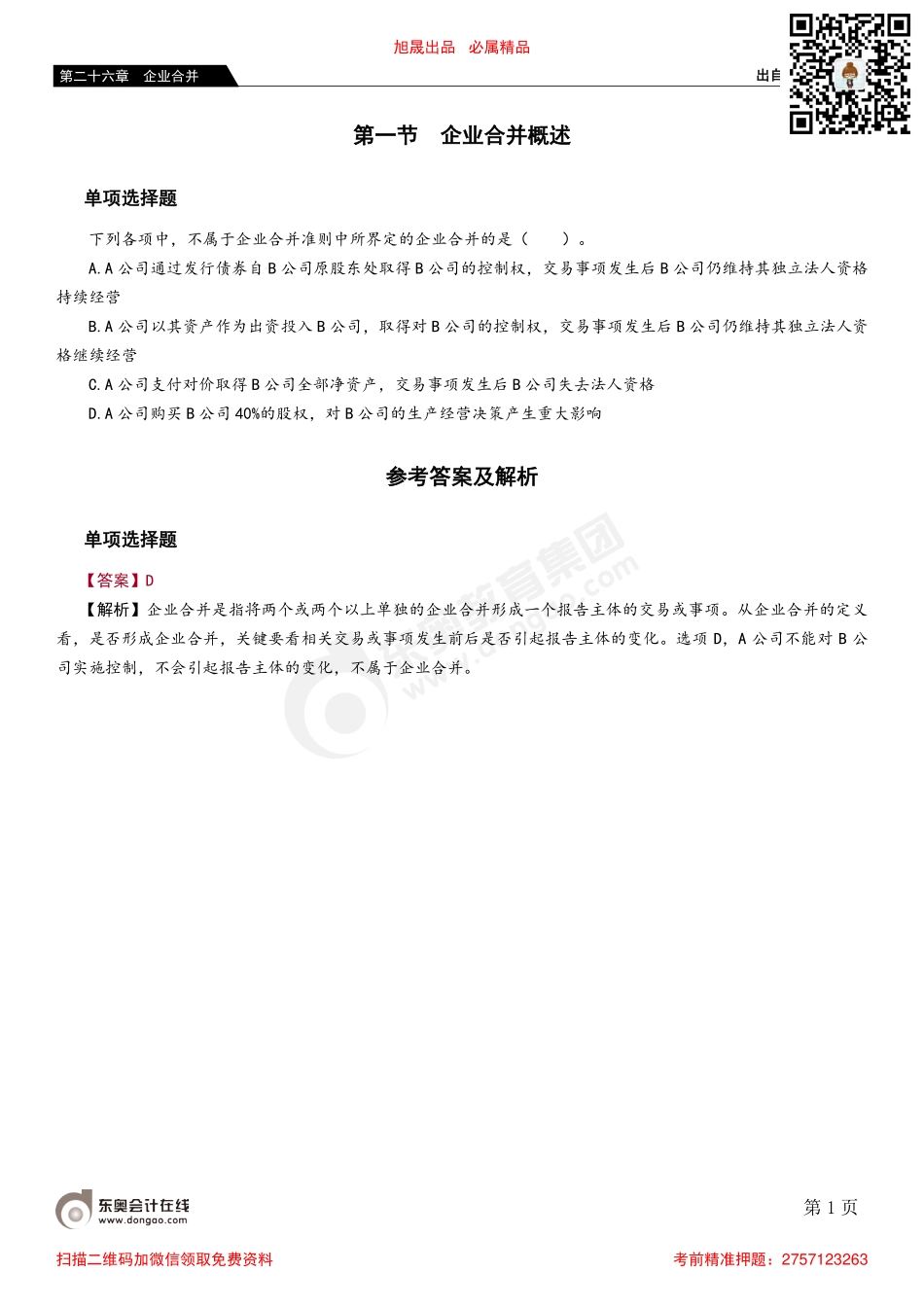 第一节 企业合并概述.pdf_第1页