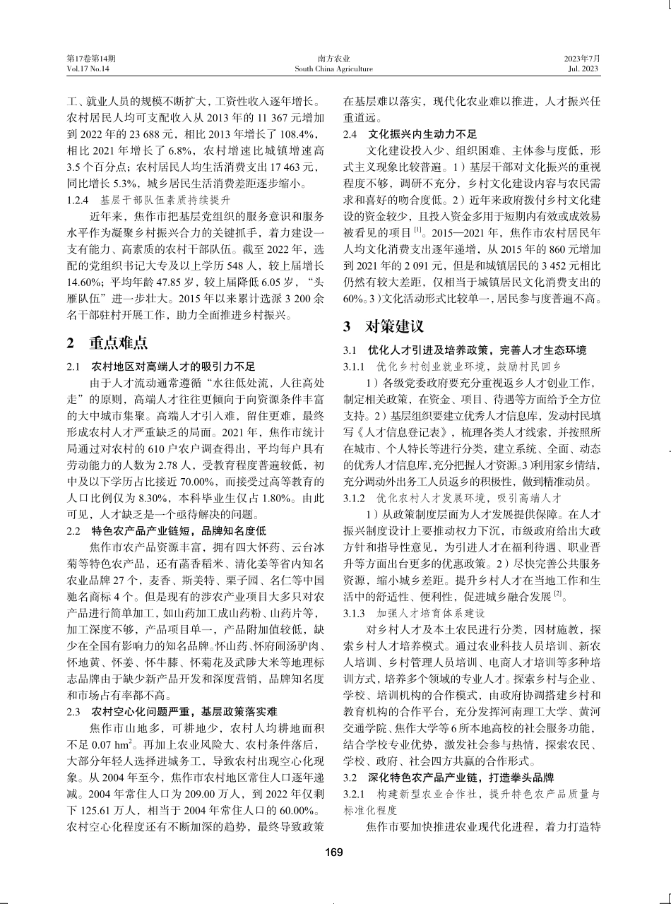 焦作市全面推进乡村振兴的重点难点及对策.pdf_第2页