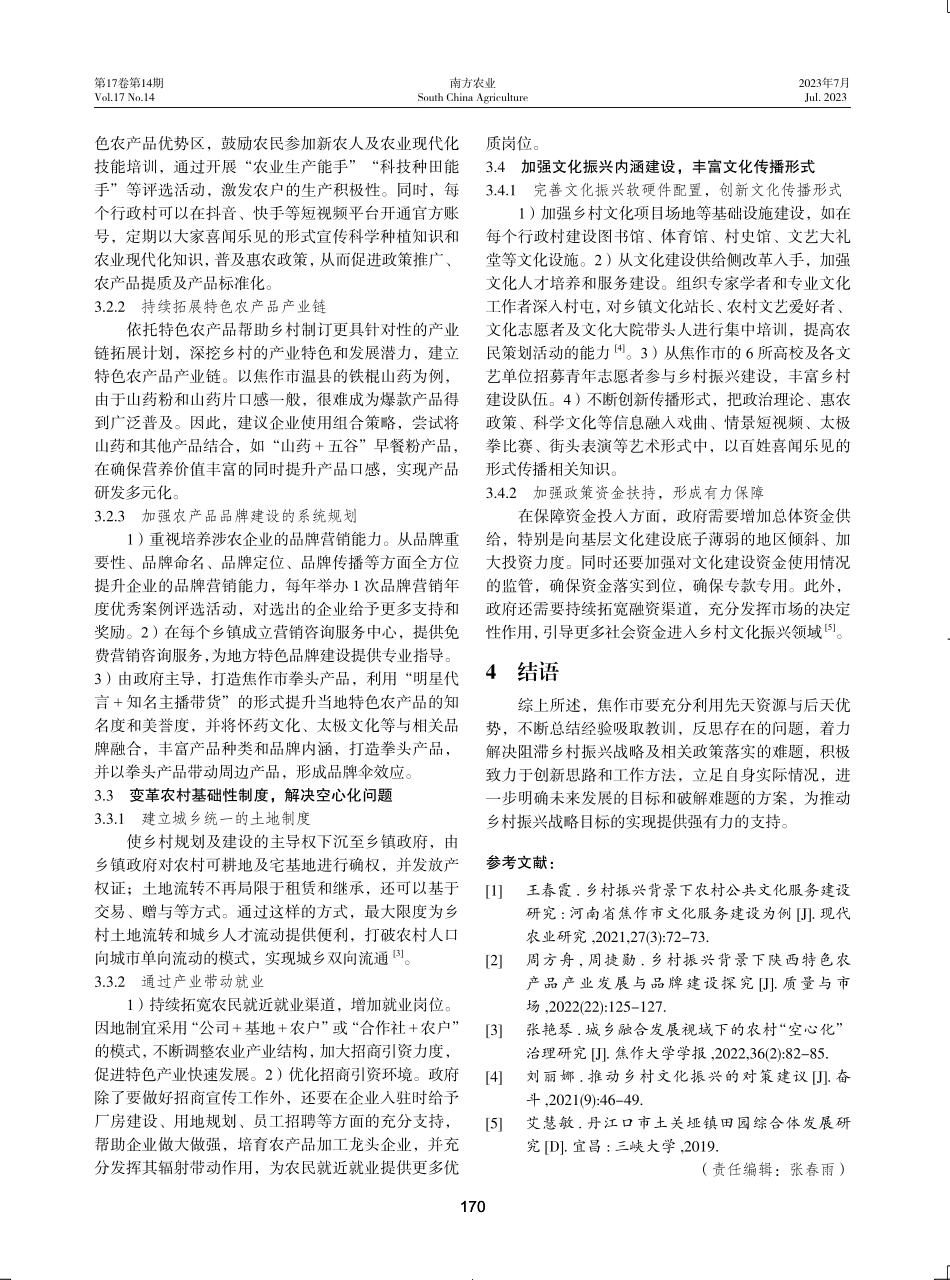 焦作市全面推进乡村振兴的重点难点及对策.pdf_第3页