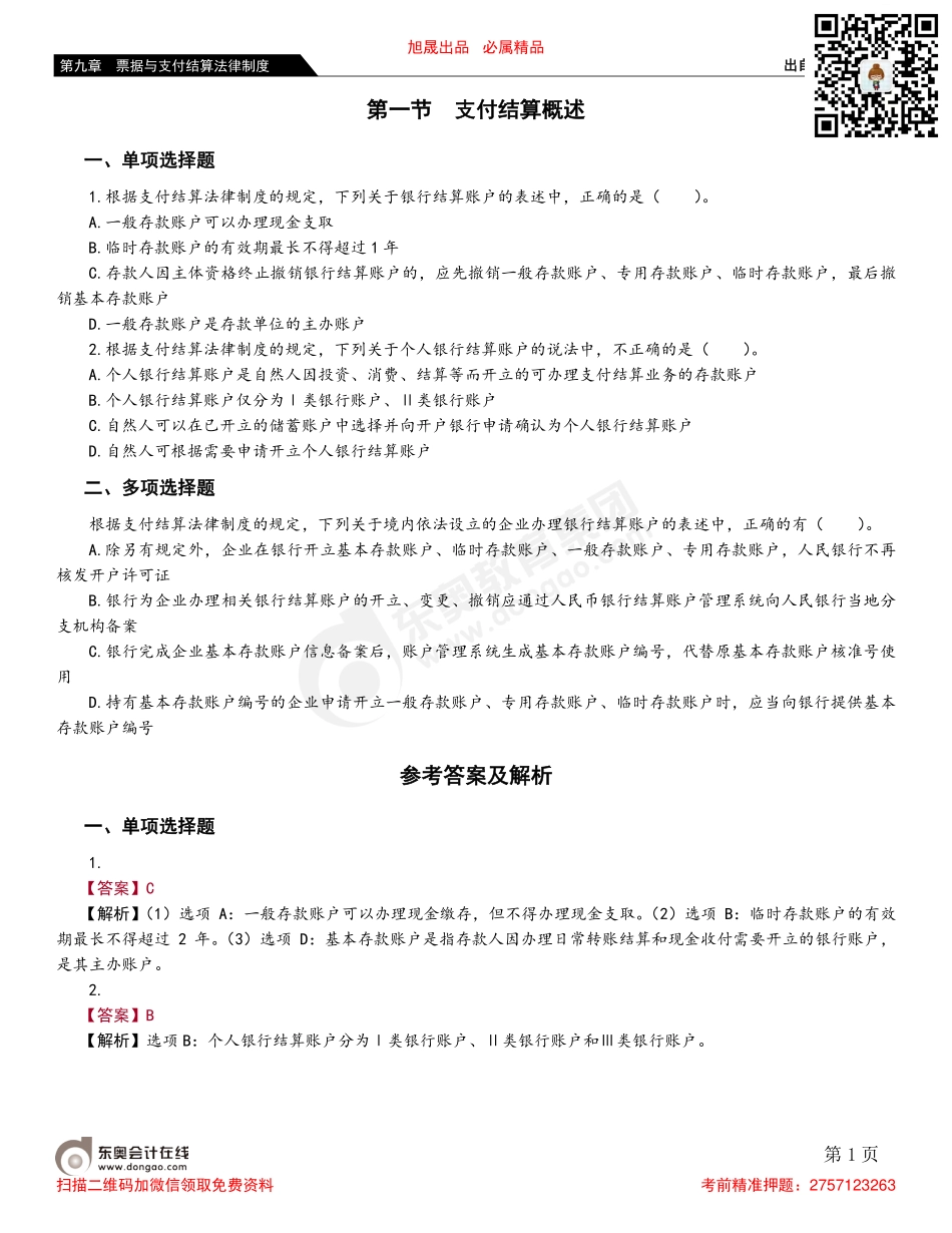 第一节 支付结算概述.pdf_第1页