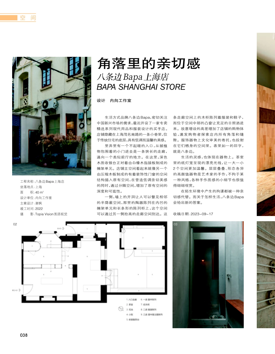 角落里的亲切感 八条边Bapa上海店.pdf_第1页