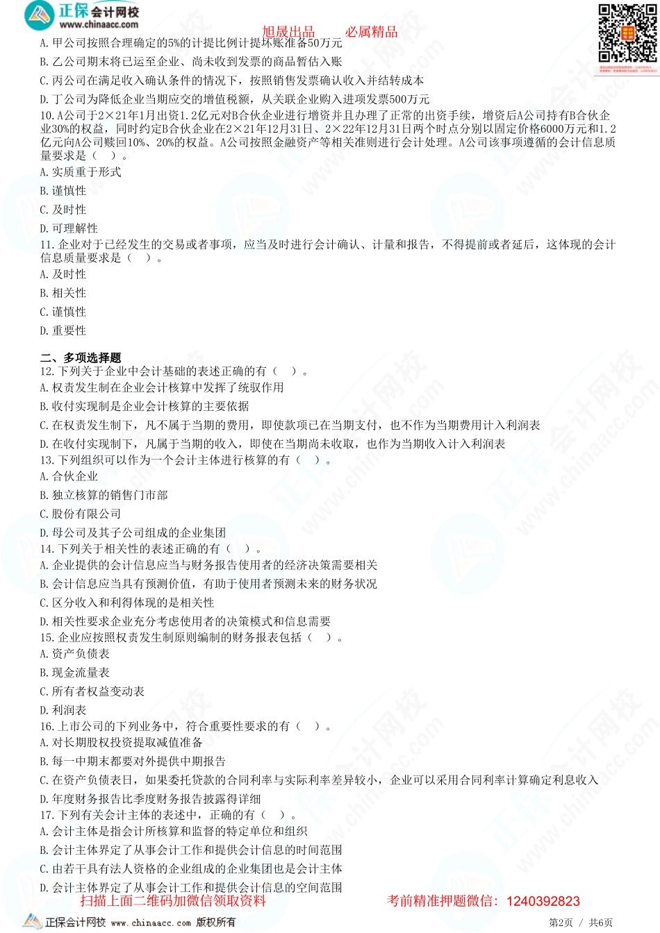第一章 总论-财务报告目标、会计基本假设和会计基础、会计信息质量要求-题目答案分离.pdf_第2页