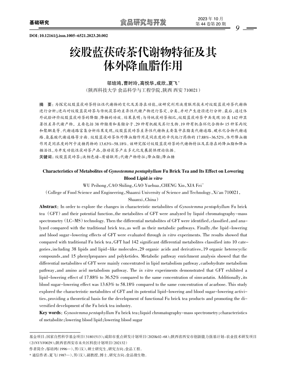 绞股蓝茯砖茶代谢物特征及其体外降血脂作用.pdf_第1页