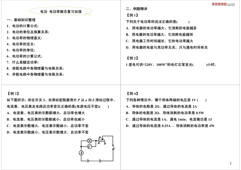 电功 电功率概念复习加强(1).pdf_第1页