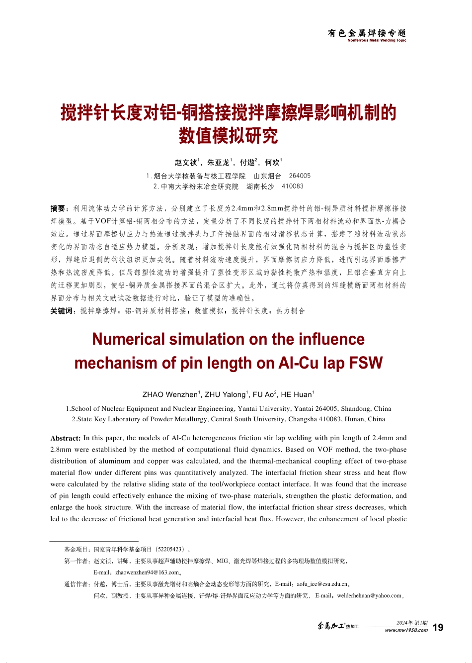搅拌针长度对铝-铜搭接搅拌摩擦焊影响机制的数值模拟研究.pdf_第1页