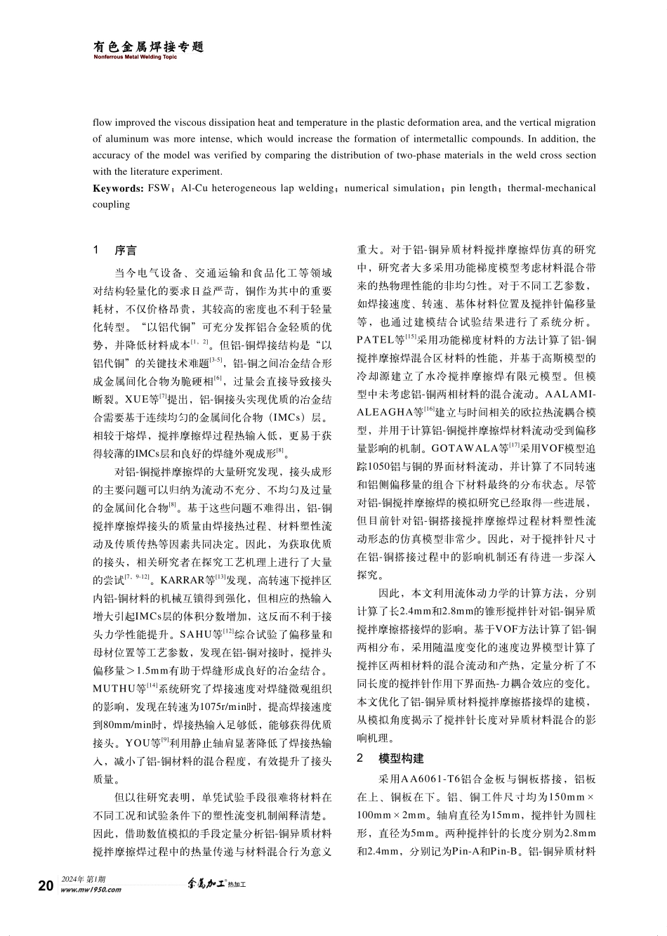 搅拌针长度对铝-铜搭接搅拌摩擦焊影响机制的数值模拟研究.pdf_第2页