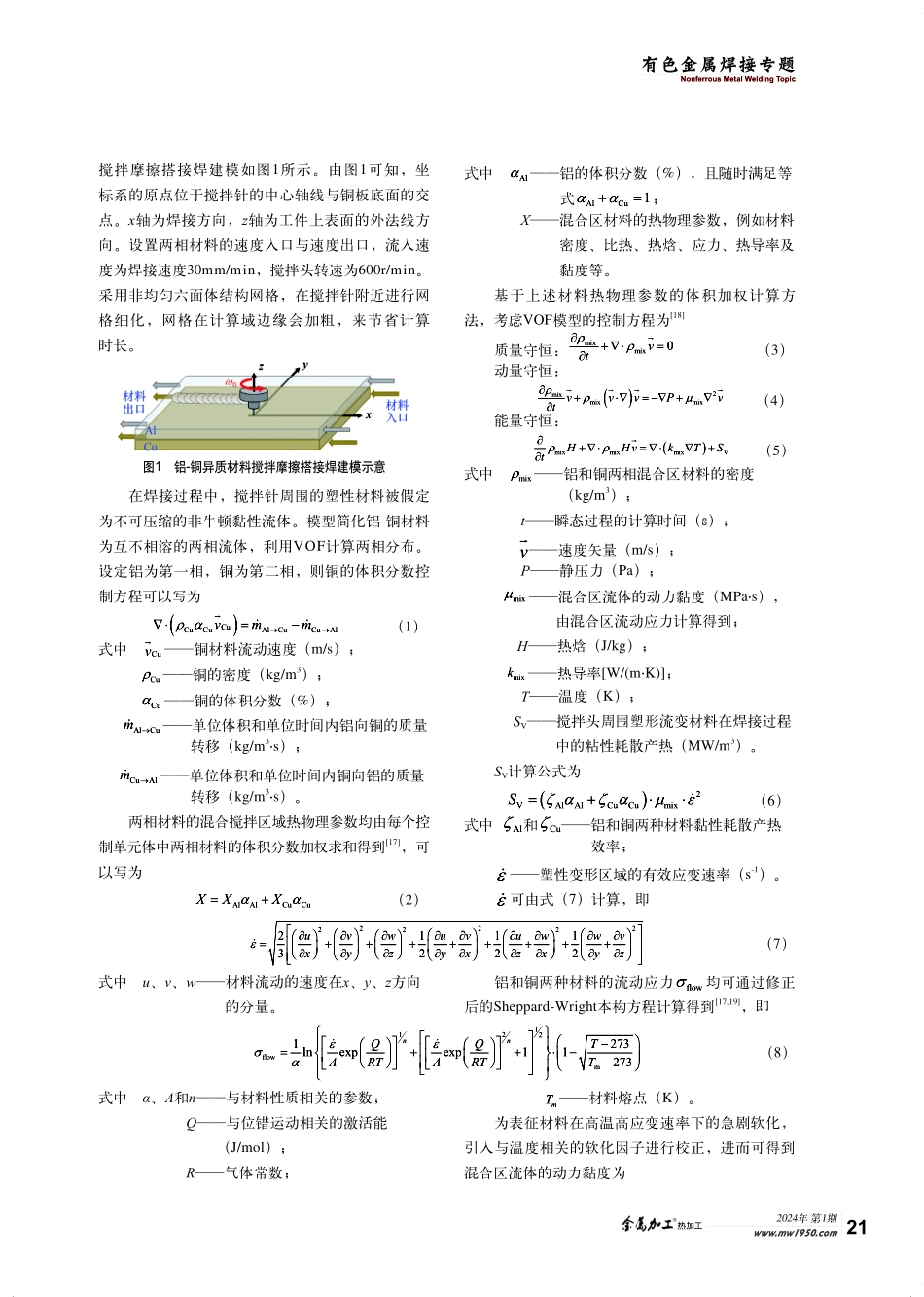 搅拌针长度对铝-铜搭接搅拌摩擦焊影响机制的数值模拟研究.pdf_第3页