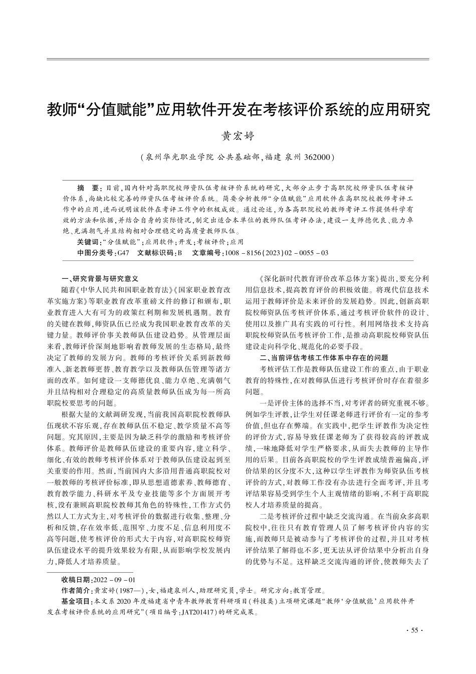 教师“分值赋能”应用软件开发在考核评价系统的应用研究.pdf_第1页