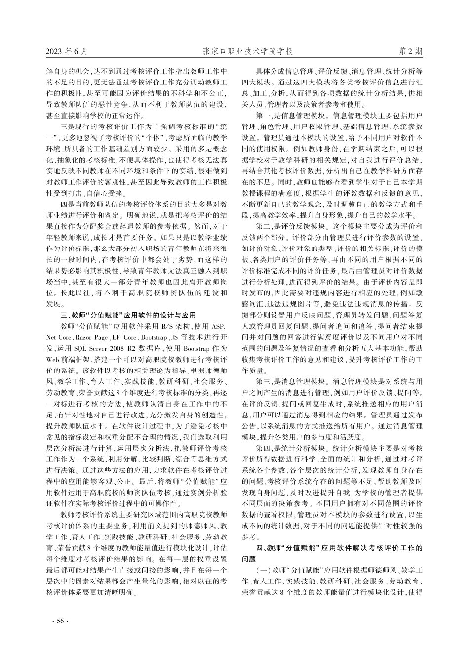 教师“分值赋能”应用软件开发在考核评价系统的应用研究.pdf_第2页