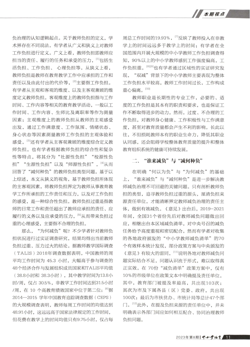 教师减负的认知逻辑与多元治理路径分析.pdf_第2页