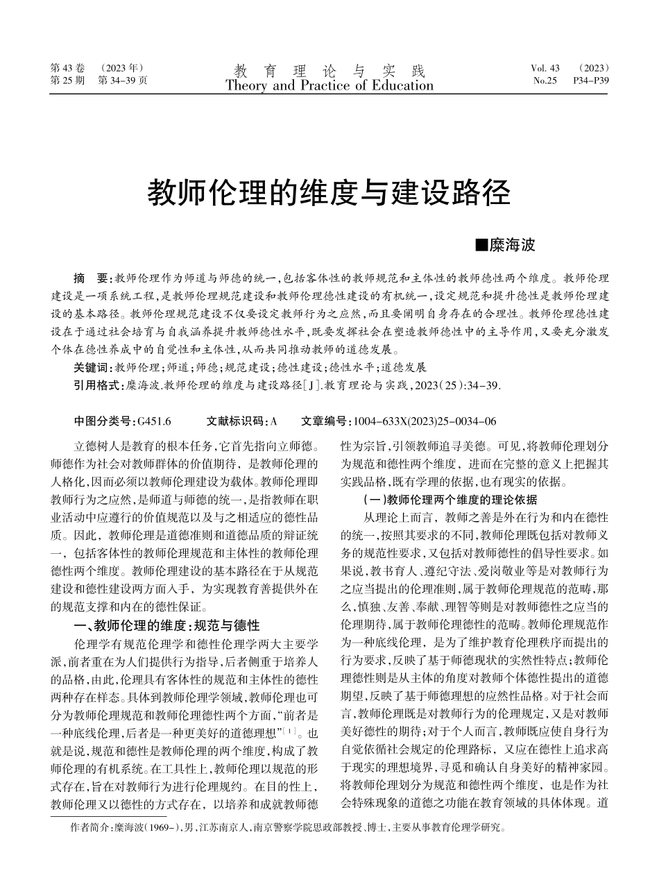 教师伦理的维度与建设路径.pdf_第1页