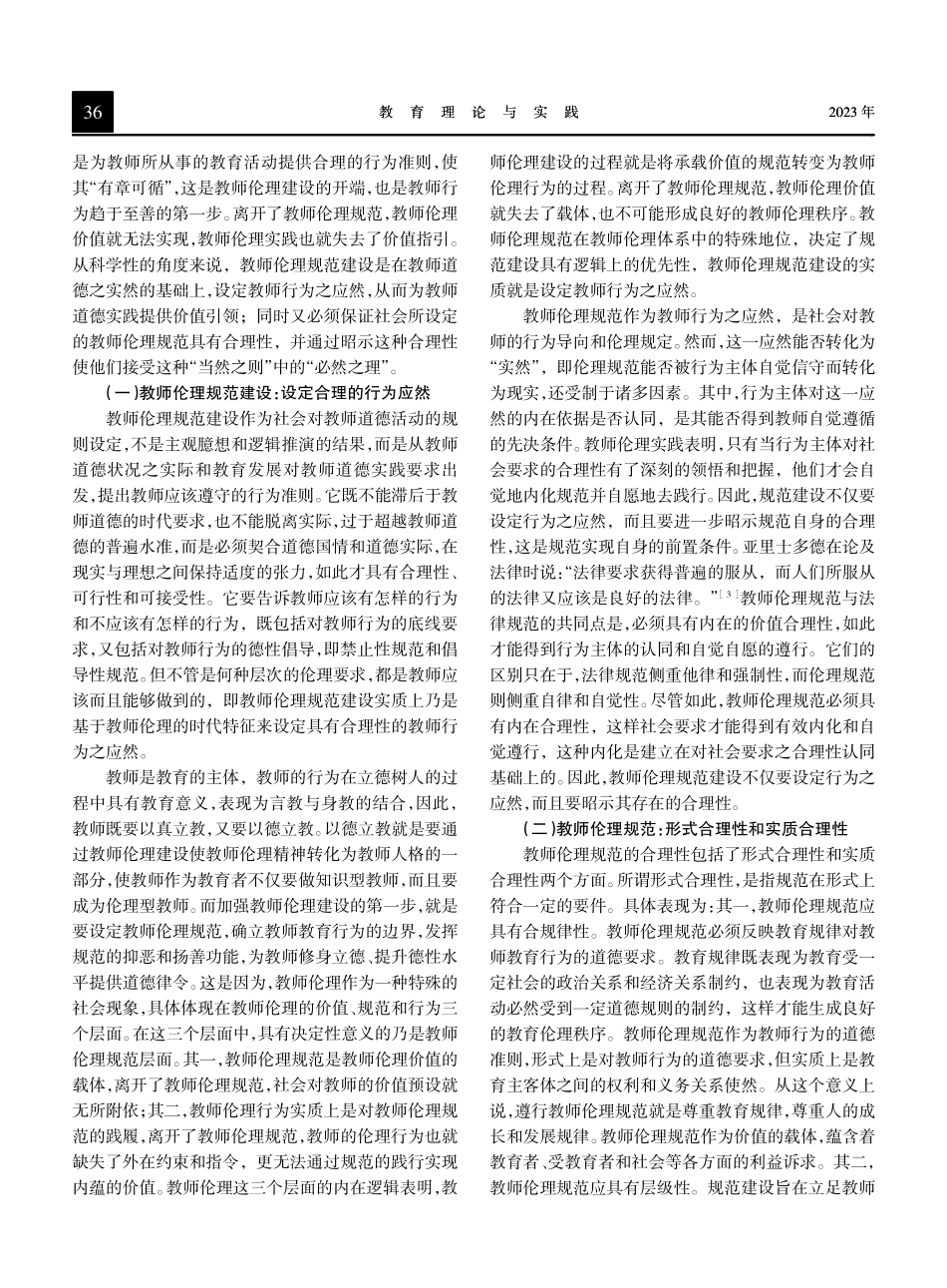 教师伦理的维度与建设路径.pdf_第3页