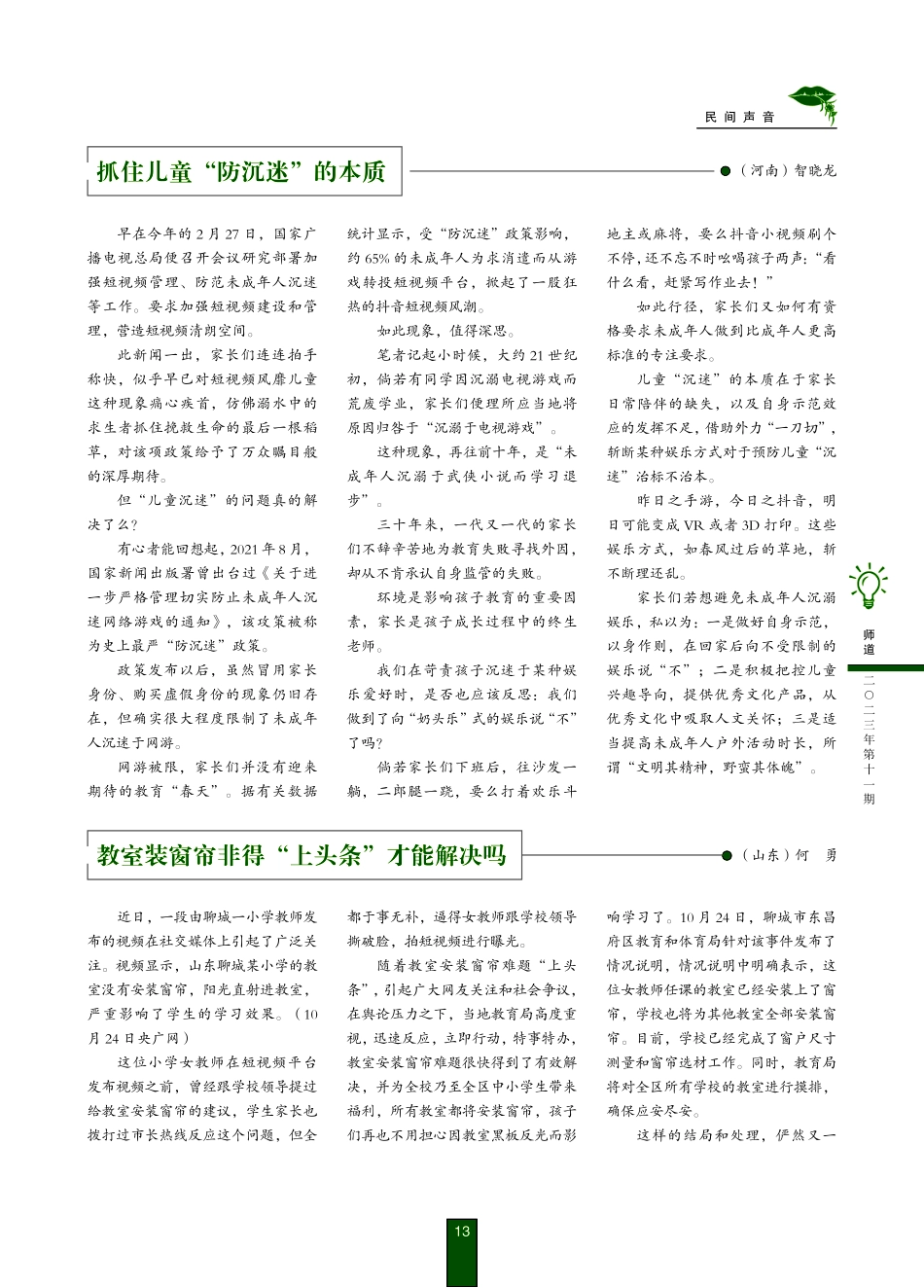 教室装窗帘非得“上头条”才能解决吗.pdf_第1页