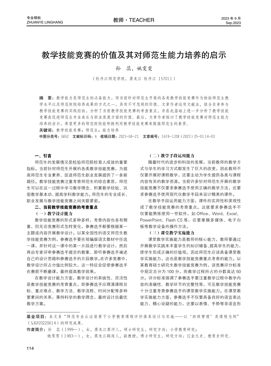 教学技能竞赛的价值及其对师范生能力培养的启示.pdf_第1页