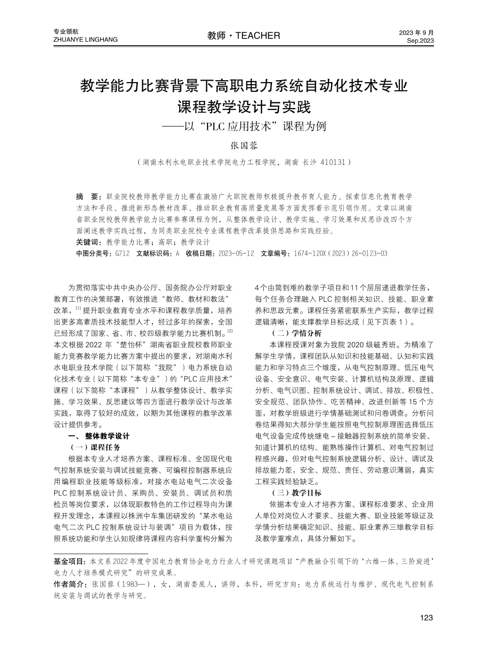 教学能力比赛背景下高职电力系统自动化技术专业课程教学设计与实践——以“PLC应用技术”课程为例.pdf_第1页