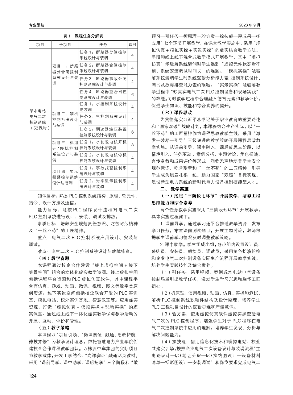 教学能力比赛背景下高职电力系统自动化技术专业课程教学设计与实践——以“PLC应用技术”课程为例.pdf_第2页