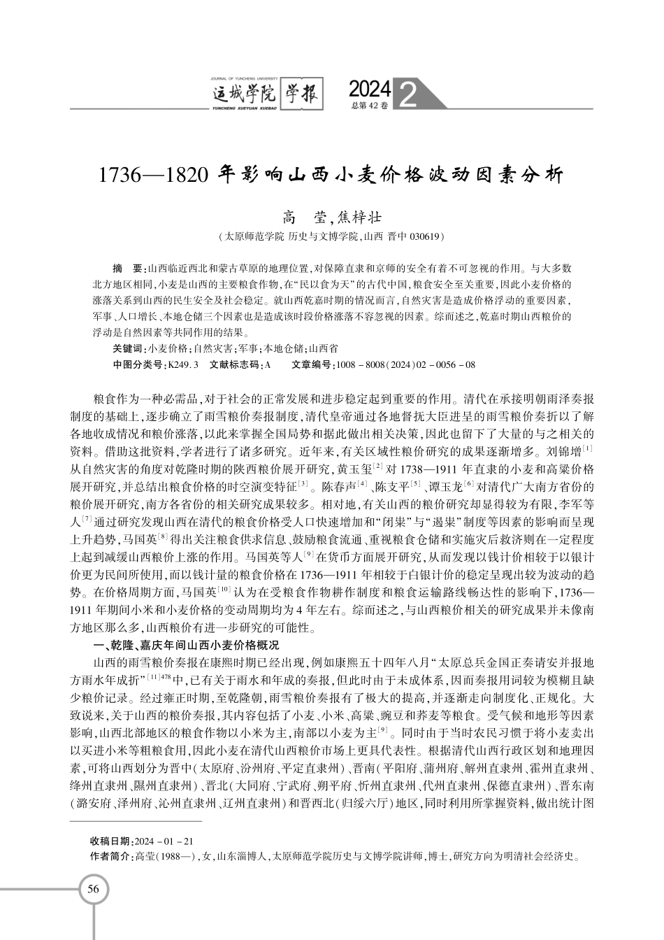 1736—1820年影响山西小麦价格波动因素分析.pdf_第1页