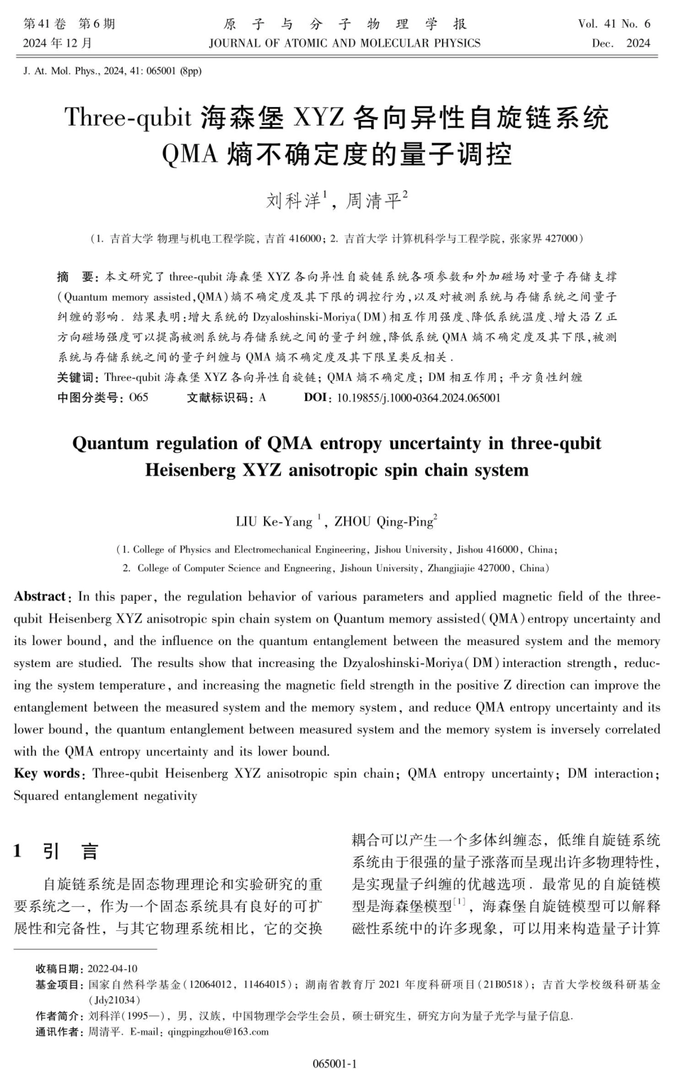 Three-qubit海森堡XYZ各向异性自旋链系统QMA熵不确定度的量子调控.pdf_第1页