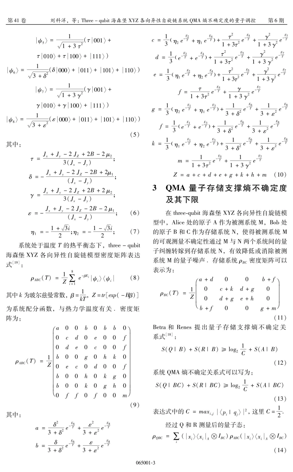 Three-qubit海森堡XYZ各向异性自旋链系统QMA熵不确定度的量子调控.pdf_第3页