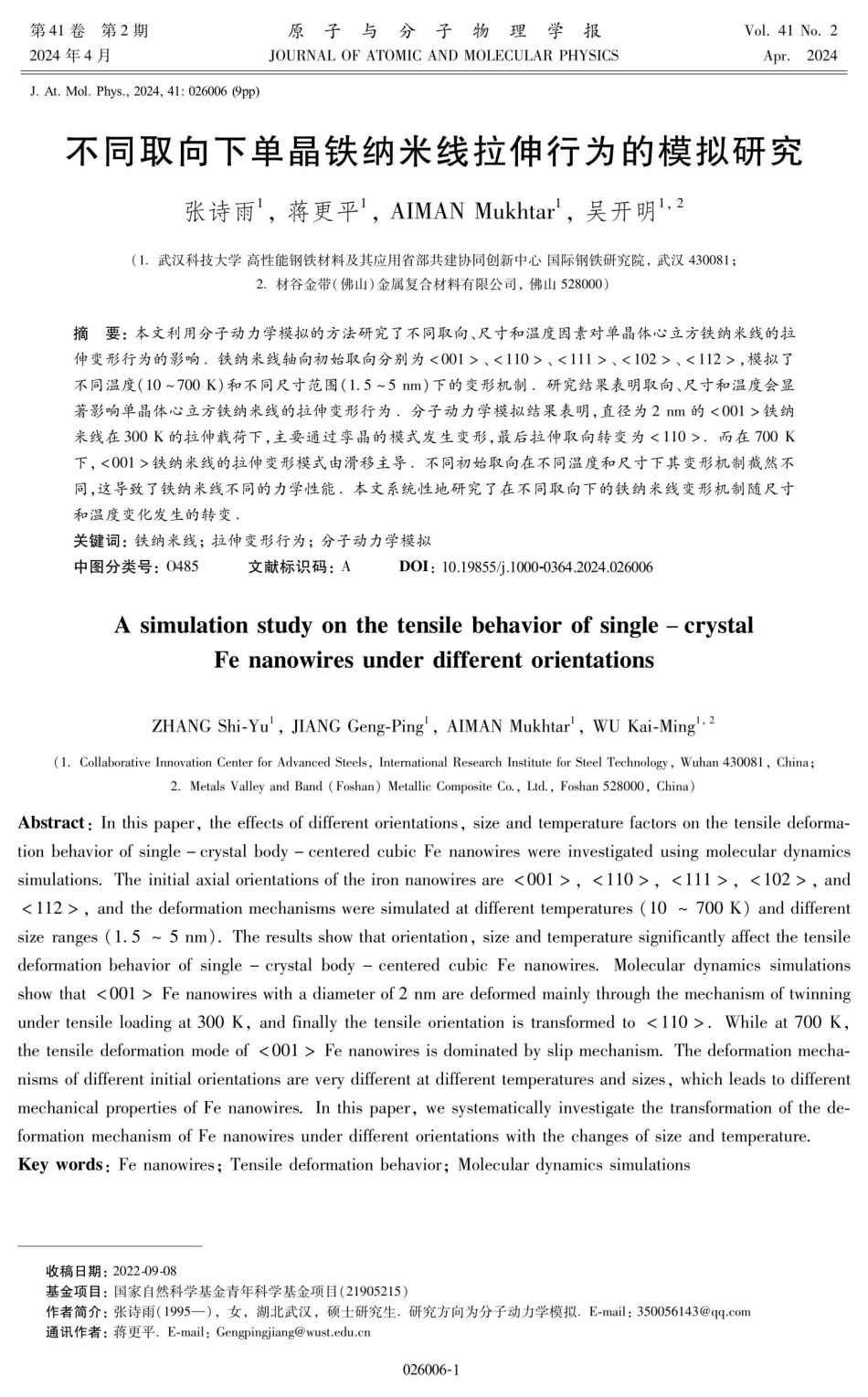 不同取向下单晶铁纳米线拉伸行为的模拟研究.pdf_第1页