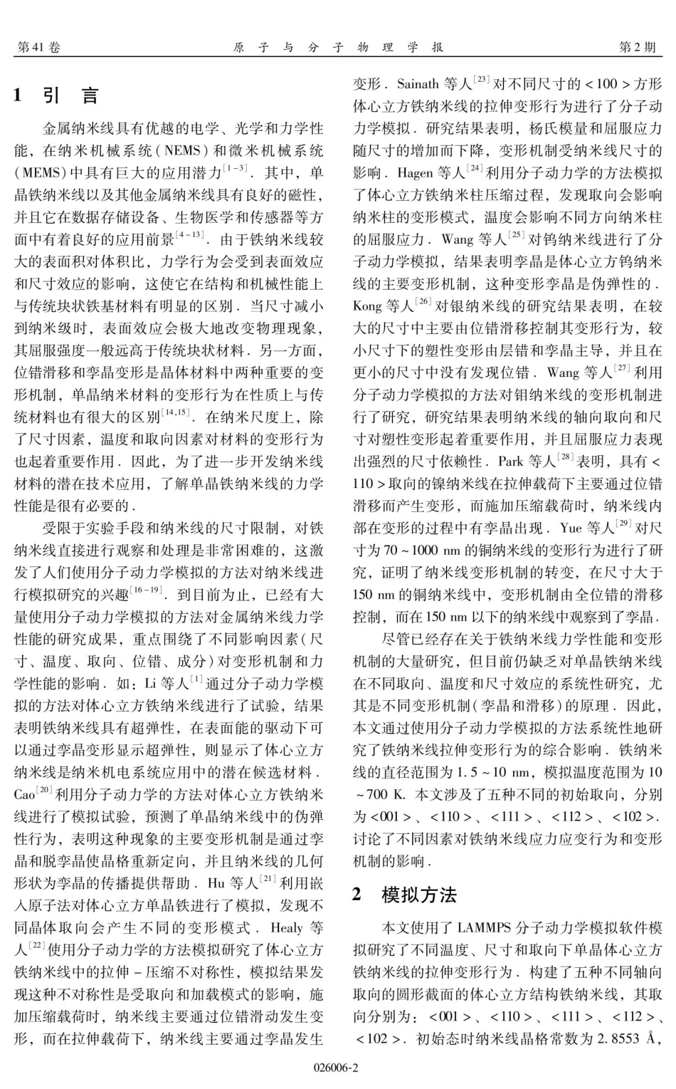 不同取向下单晶铁纳米线拉伸行为的模拟研究.pdf_第2页