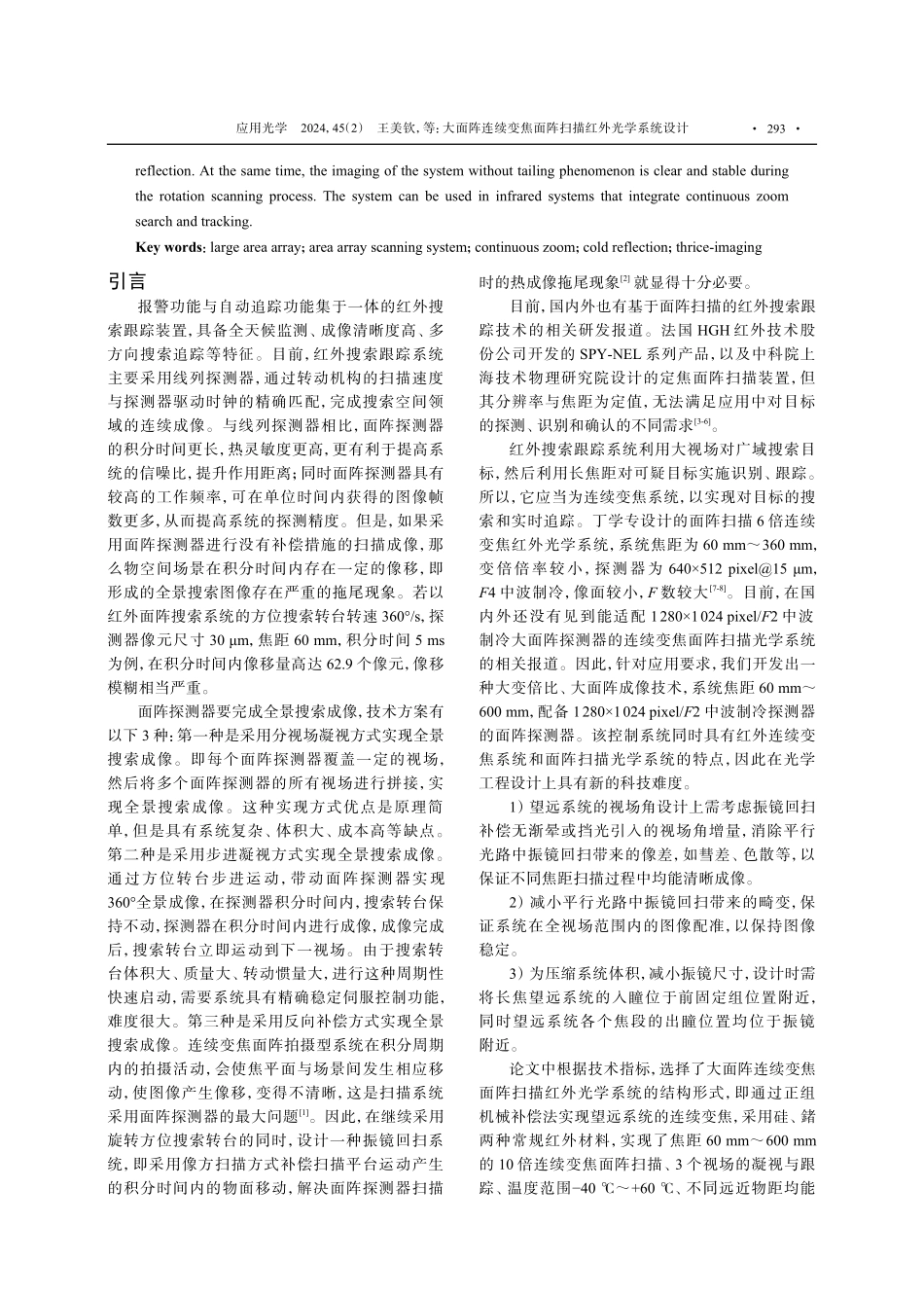 大面阵连续变焦面阵扫描红外光学系统设计.pdf_第2页