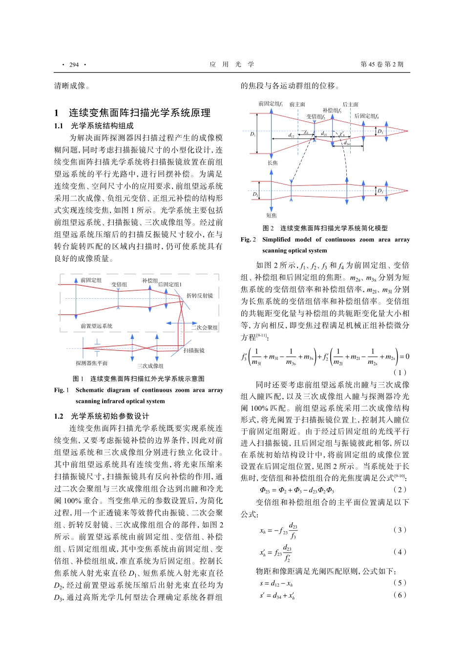 大面阵连续变焦面阵扫描红外光学系统设计.pdf_第3页