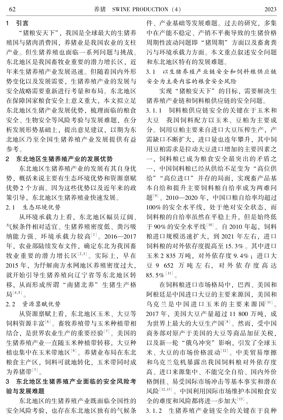 东北地区生猪养殖产业发展与安全的问题、形势与建议.pdf_第2页