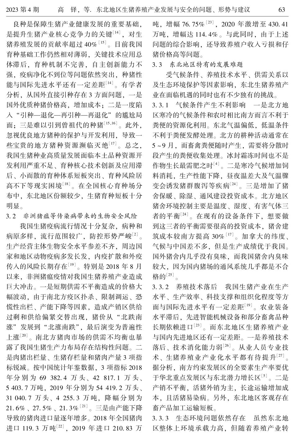 东北地区生猪养殖产业发展与安全的问题、形势与建议.pdf_第3页