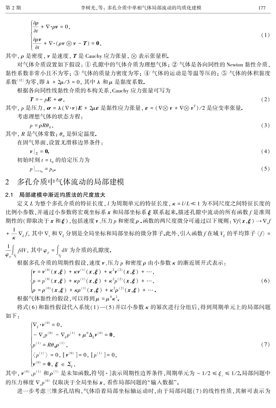 多孔介质中单相气体局部流动的均质化建模.pdf_第3页