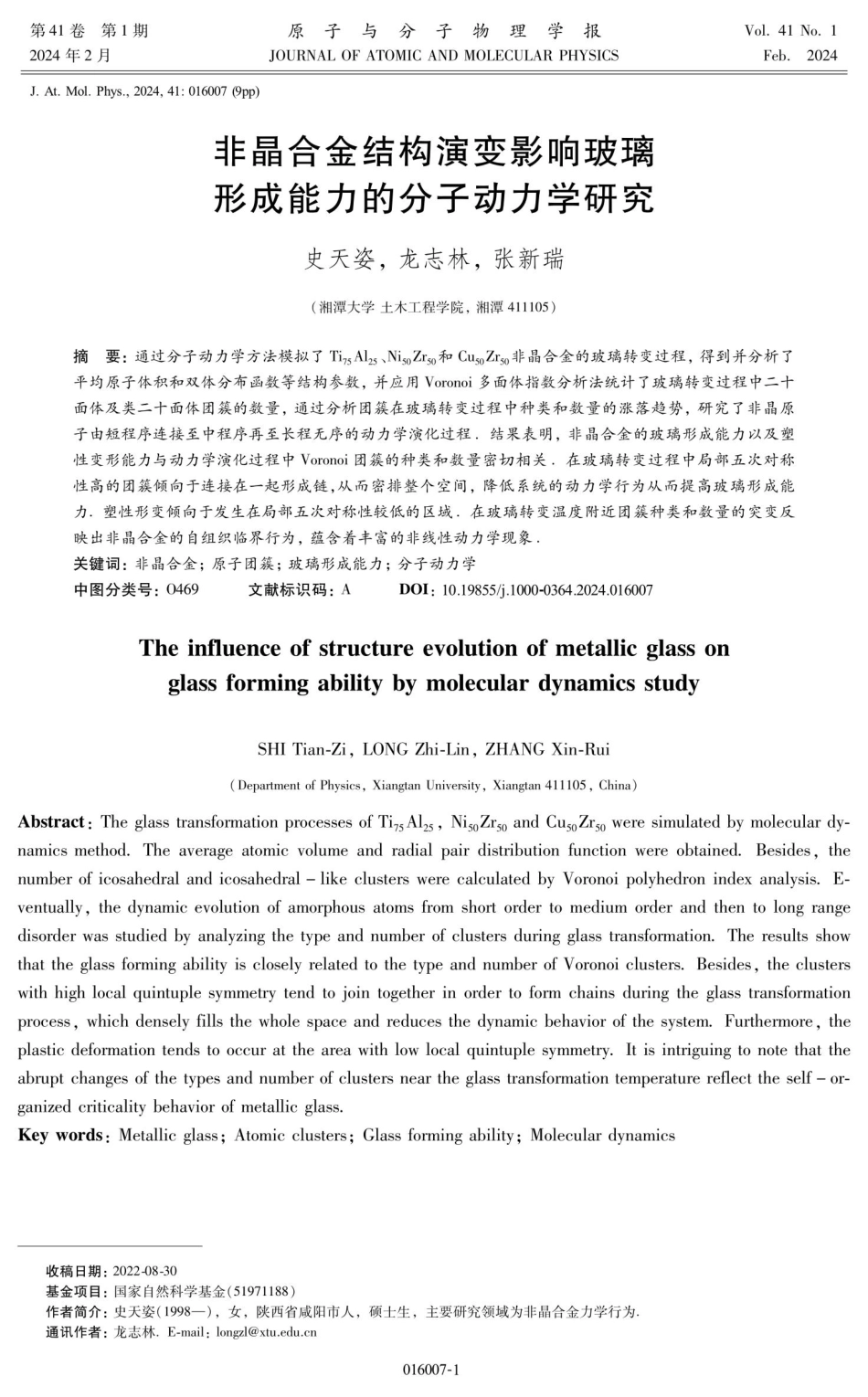 非晶合金结构演变影响玻璃形成能力的分子动力学研究.pdf_第1页