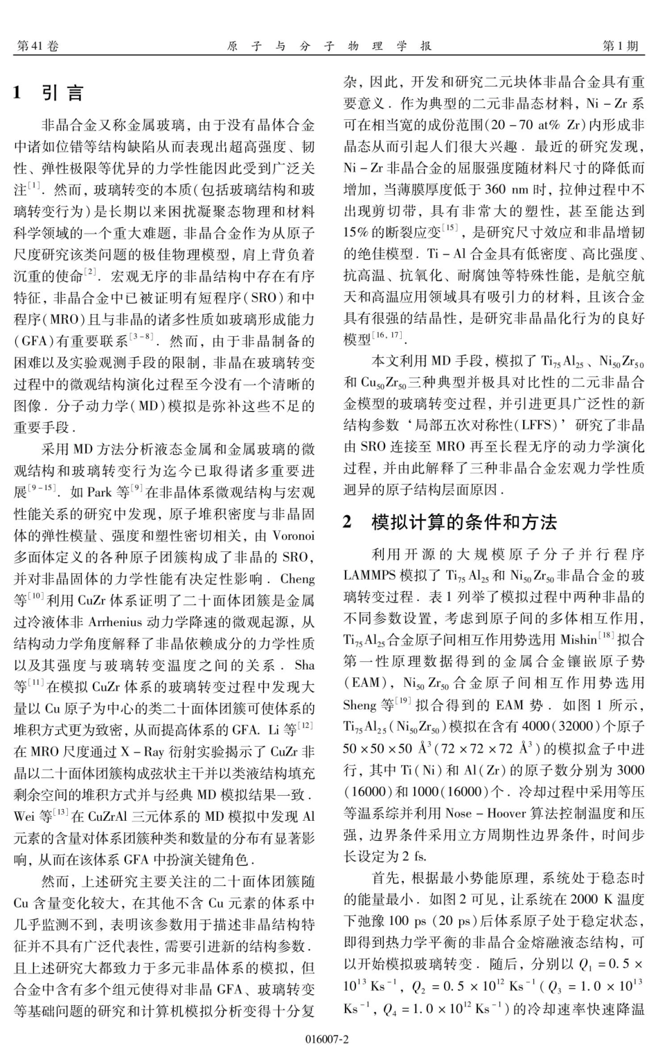 非晶合金结构演变影响玻璃形成能力的分子动力学研究.pdf_第2页