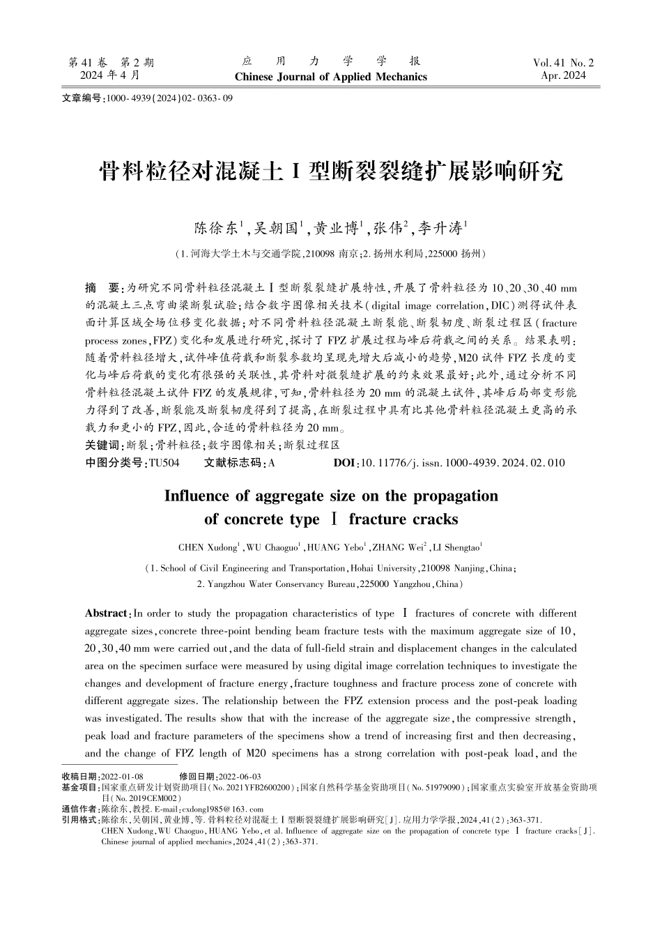 骨料粒径对混凝土Ⅰ型断裂裂缝扩展影响研究.pdf_第1页