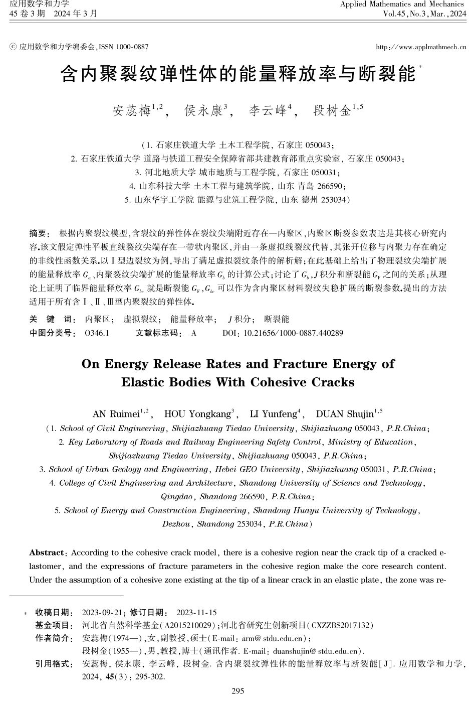 含内聚裂纹弹性体的能量释放率与断裂能.pdf_第1页